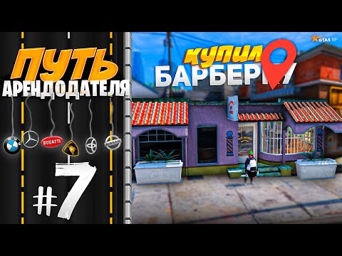 Видео: ПУТЬ АРЕНДОДАТЕЛЯ #7 - КУПИЛ БАРБЕРКУ НА ПЕРЕПРОДАЖУ и ЗАЛУТАЛ КЭША [GTA 5 RP HARMONY]