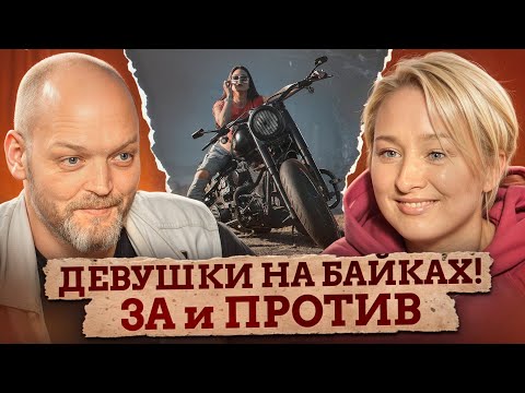 Видео: Откуда у ДЕВУШЕК появляется СТРАСТЬ К МОТОЦИКЛАМ? / Вся правда про женскую мотокультуру!