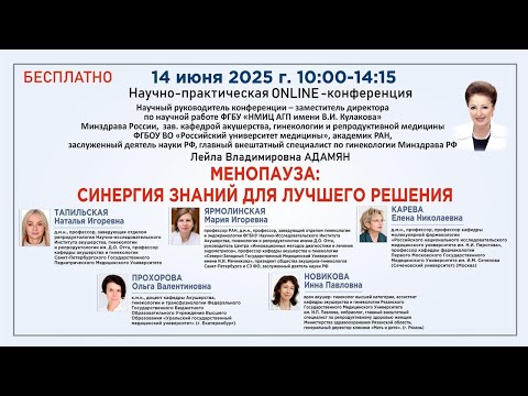 Видео: Менопауза: синергия знаний для лучшего решения