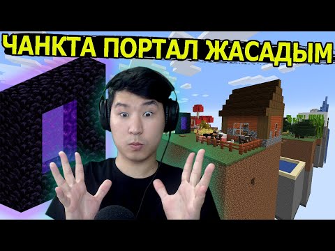 Видео: Чанкта ПОРТАЛ жасадым ✅