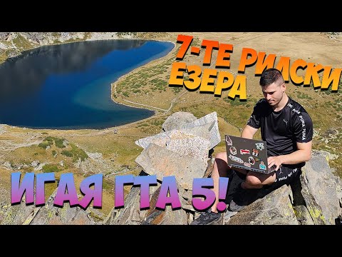 Видео: ИГРАХ GTA 5 НА СЕДМОТО ЕЗЕРО! 🌄