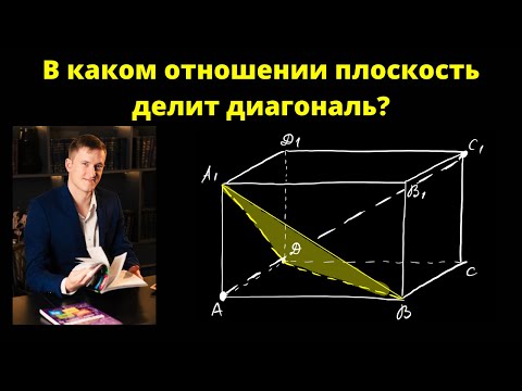 Видео: В каком отношении плоскость делит диагональ?