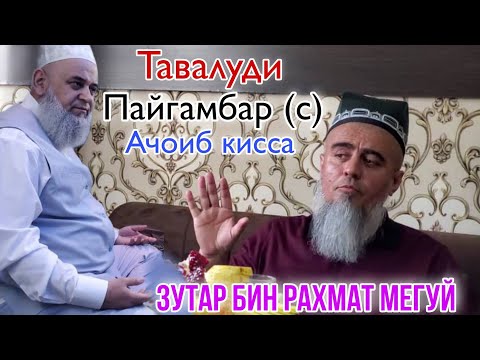 Видео: Домулло Абдурахим Тавалуди Пайгамбар (с) Зутар бин Рахмат мегуй