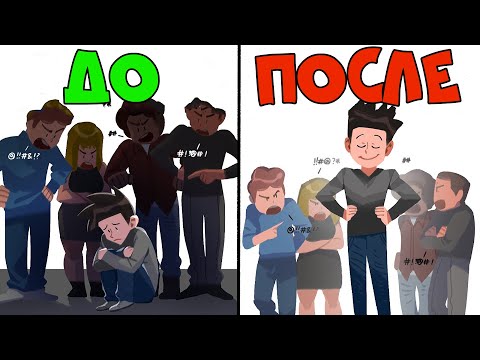 Видео: Лучший Способ Отвечать на Оскорбления