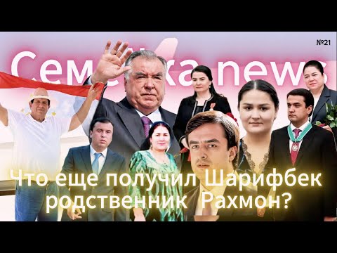 Видео: (Family news) Что еще получил Шарифбек, родственник Рахмона? #tajikistan #dictator #dushanbe #news