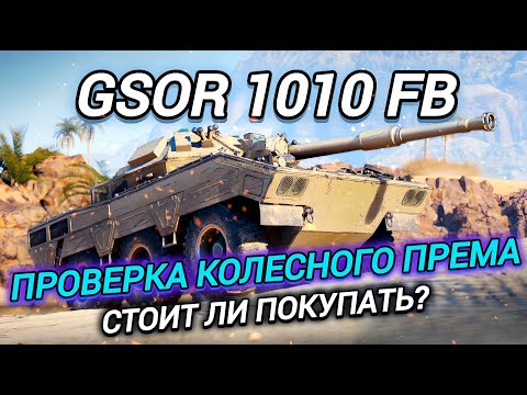 Видео: GSOR 1010 FB - ГОВОРЯТ ИМБА, ТАК ЛИ ОНО?