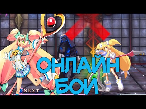 Видео: BlazBlue Central Fiction - Онлайн бои за Платинум