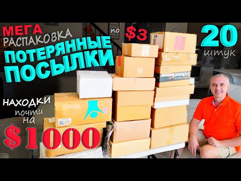 Видео: Вау! Очень дорогие находки в дешевых посылках! Радость для любой хозяйки! Потерянные посылки в США