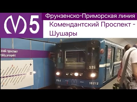Видео: Фрунзенско-Приморская линия (5 линия) Комендантский Проспект - Шушары