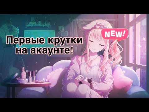 Видео: ПЕРВЫЕ КРУТКИ НА НОВОМ АКАУНТЕ!!!!(полный скам) || Project Sekai: Colourful Stage! ft. Hatsune Miku