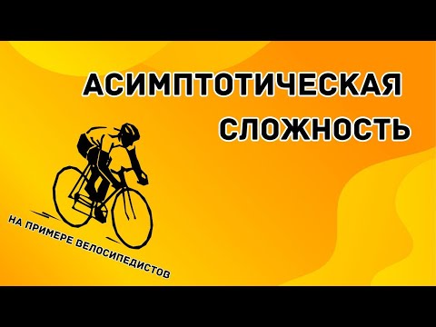 Видео: Урок №2 Структуры данных | Асимптотическая сложность алгоритмов | Простое объяснение на примерах