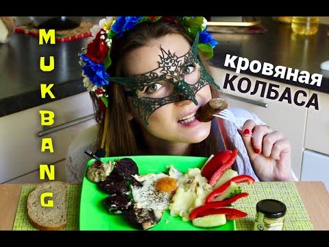 Видео: МУКБАНГ Кровяная и печеночная колбаса *В ГОСТЯХ У РОДИТЕЛЕЙ*/MUKBANG BLOOD BLACK POT *EATING SOUNDS*