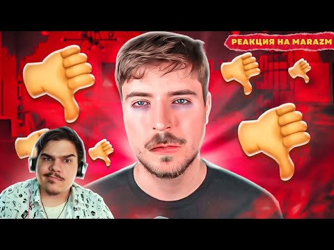 Видео: ▷ ЗАШКВАРЫ МИСТЕРА БИСТА (ХЕЙТЕРЫ MR.BEAST) l РЕАКЦИЯ на marazm