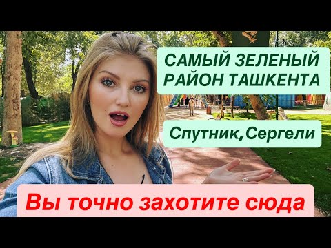 Видео: ТАШКЕНТ СПУТНИК тут живут в деревянных домах #uzbekistan #tashkent #2025