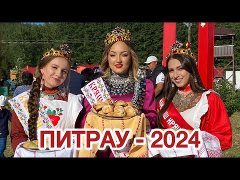 Видео: Питрау - 2024 | Туганайлар