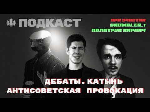 Видео: ПОДКАСТ. КАТЫНЬ - АНТИСОВЕТСКАЯ ПРОВОКАЦИЯ. ДЕБАТЫ. В ГОСТЯХ - GRUMBLER_1 И ПОЛИТРУК КИРПИЧ
