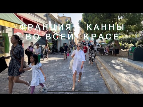 Видео: ФРАНЦИЯ, КАННЫ 2023, не упустим ничего..
