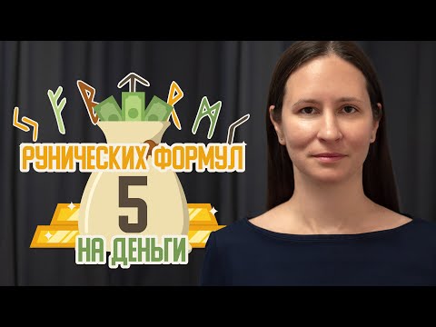 Видео: 5 рунических формул на деньги. Как выбрать руны для достатка и финансового благополучия.