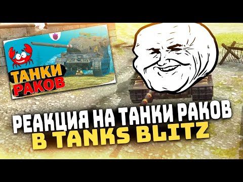 Видео: МРИЛС РЕАКЦИЯ НА Tanks Blitz | Любимые Танки РАКОВ каждого уровня