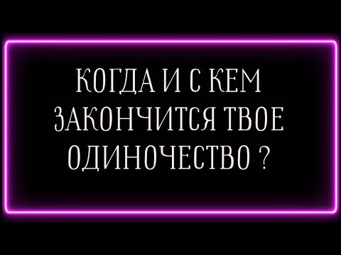Видео: КОГДА И С КЕМ ЗАКОНЧИТСЯ ТВОЕ ОДИНОЧЕСТВО?💍💌