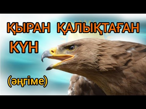 Видео: ҚЫРАН ҚАЛЫҚТАҒАН КҮН әңгіме#аудиокітап#әңгімелер#қыран#бүркіт