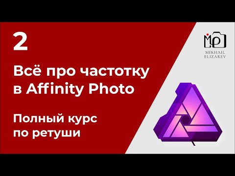 Видео: 2. Всё про частотку в Affinity Photo