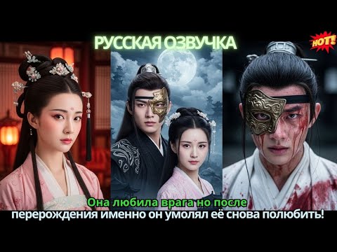 Видео: Она любила врага 💔 но после перерождения именно он умолял её снова полюбить!