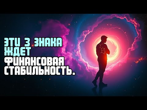Видео: ЭТИ 3 ЗНАКА ЖДЕТ ФИНАНСОВАЯ СТАБИЛЬНОСТЬ