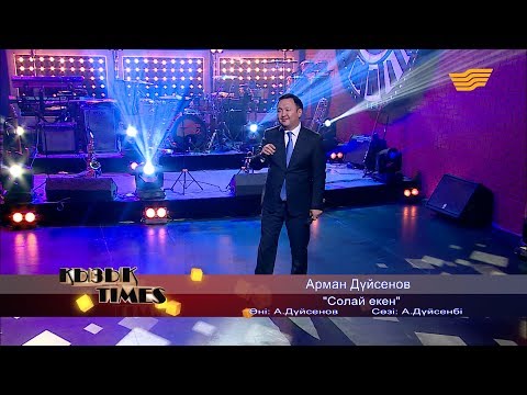 Видео: Арман Дүйсенов - «Солай екен» (әні: А.Дүйсенов, сөзі: А.Дүйсенбі)