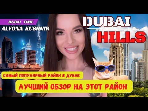 Видео: DUBAI HILLS ESTATE/ В это место не возможно не влюбиться!