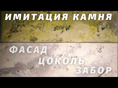Видео: Имитация камня "ТУФ". Декоративная штукатурка для фасада, цоколя, забора. ЭКОНОМИЧНО и ЛЕГКО!