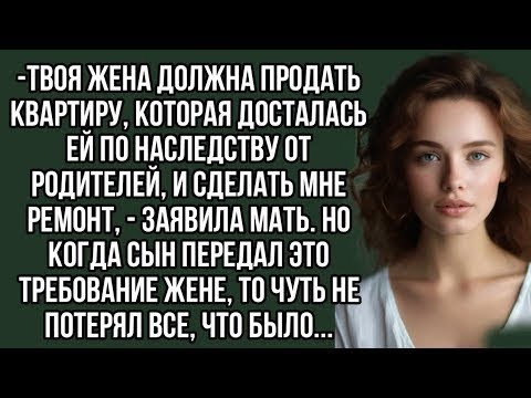 Видео: Твоя жена должна продать квартиру, которая досталась ей по наследству от родителей
