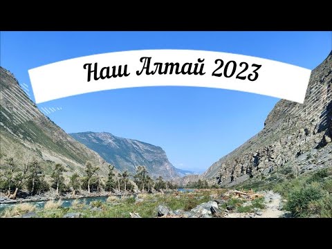 Видео: Наш Алтай 2023