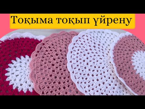 Видео: Салфетка тоқу.Тоқыма тоқу #тоқыматоқу #вязаниекрючком