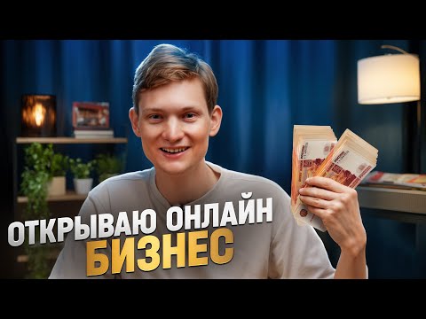 Видео: Открываю полностью ОНЛАЙН бизнес с нуля #1 — муки выбора