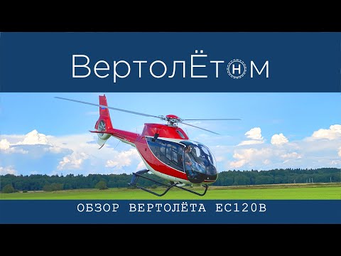 Видео: 🚁 ОБЗОР ВЕРТОЛЁТА EC120 B COLIBRI. Полный разбор на запчасти ☝️