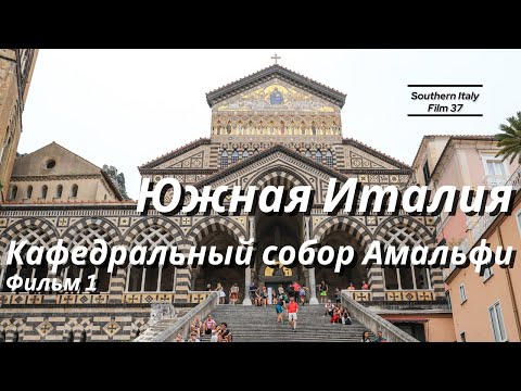 Видео: Южная Италия: Кафедральный собор Амальфи, фильм 1 /  The Cathedral of Amalfi, film 1