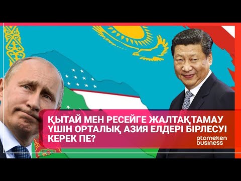 Видео: ҚЫТАЙ МЕН РЕСЕЙГЕ ЖАЛТАҚТАМАУ ҮШІН ОРТАЛЫҚ АЗИЯ ЕЛДЕРІ БІРЛЕСУІ КЕРЕК ПЕ?
/ Әлем тынысы  15.01.2023