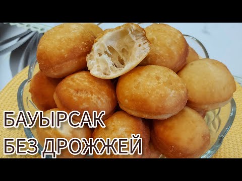 Видео: Вкусный бауырсак на закваске🥯Үй ашытқысынан дәмді бауырсақ🥯