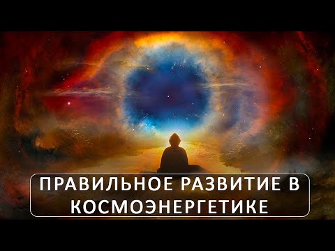 Видео: Правильное развитие в космоэнергетике. Школа космоэнергетики Aurum.