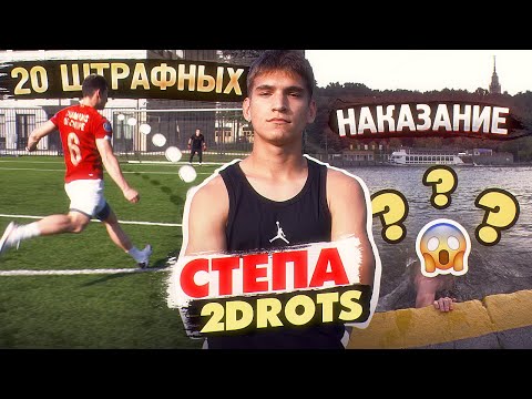 Видео: 20 ШТРАФНЫХ vs. СТЁПА 2DROTS / проиграл - прыгнул в МОСКВУ-РЕКУ!
