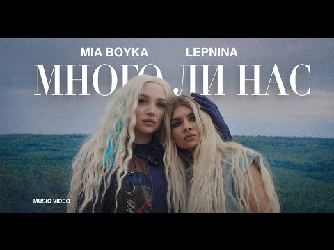 Видео: LEPNINA, MIA BOYKA - МНОГО ЛИ НАС (Премьера клипа 2023)