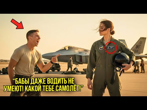 Видео: Он Унижал Девушку-Пилота При Всех — Пока Не Услышал, Как Её Назвали ГЕНЕРАЛОМ И Он Замер В Страхе...
