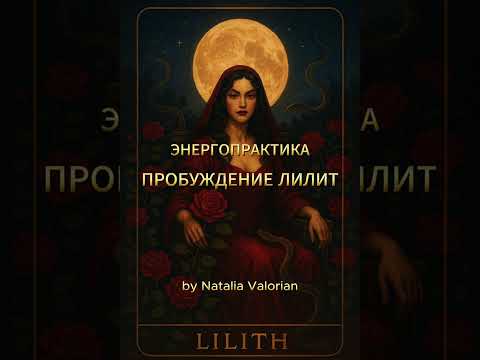 Видео: Пробуждение ЛИЛИТ Энергопрактика - магнит для мужчин и денег