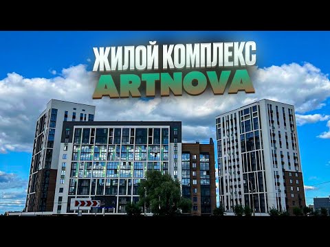 Видео: ЖК АРТНОВА. ARTNOVA. Новостройки Ижевска