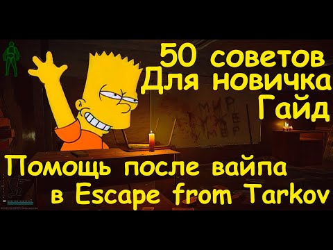 Видео: 50 советов для новичков после вайпа до барахолки Escape from Tarkov | Тарков | EFT