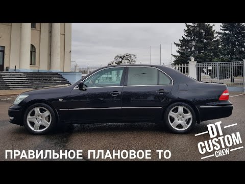 Видео: Lexus LS430 - правильное плановое ТО