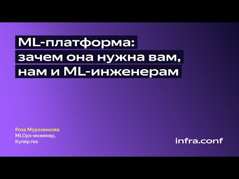 Видео: ML-платформа: зачем она нужна вам, нам и ML-инженерам / Купер.тех