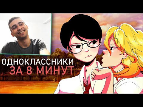 Видео: ОДНОКЛАССНИКИ ЗА 8 МИНУТ - Реакция / Флаттер Грин