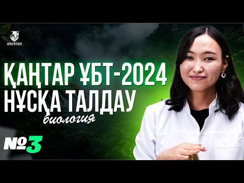 Видео: ҚАҢТАР ҰБТ-ҒА ДАЙЫНДЫҚ | БИОЛОГИЯ ПӘНІ НҰСҚА ТАЛДАУ №3 | АМИНА АПАЙ